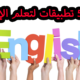 تعلم اللغة الانجليزية من الصفر الى الاحتراف عن طريق التطبيقات المجانية